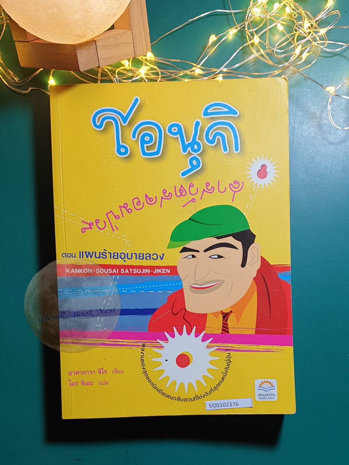 โอนุกิ สารวัตรจอมป่วน ตอน แผนร้ายอุบายลวง / Jiro Akagawa (อาคากะวา จิโร)