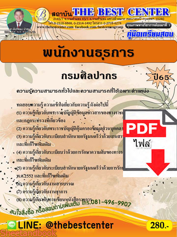 (ไฟล์ดาวโหลด) คู่มือเตรียมสอบ พนักงานธุรการ กรมศิลปากร ปี 65 Sheetandbook PKE3129
