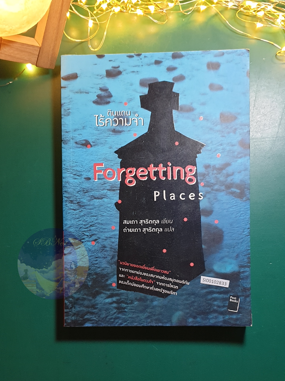 ดินแดนไร้ความจำ (Forgetting Places) / Somtow Sucharitkul (สมเถา สุจริตกุล)