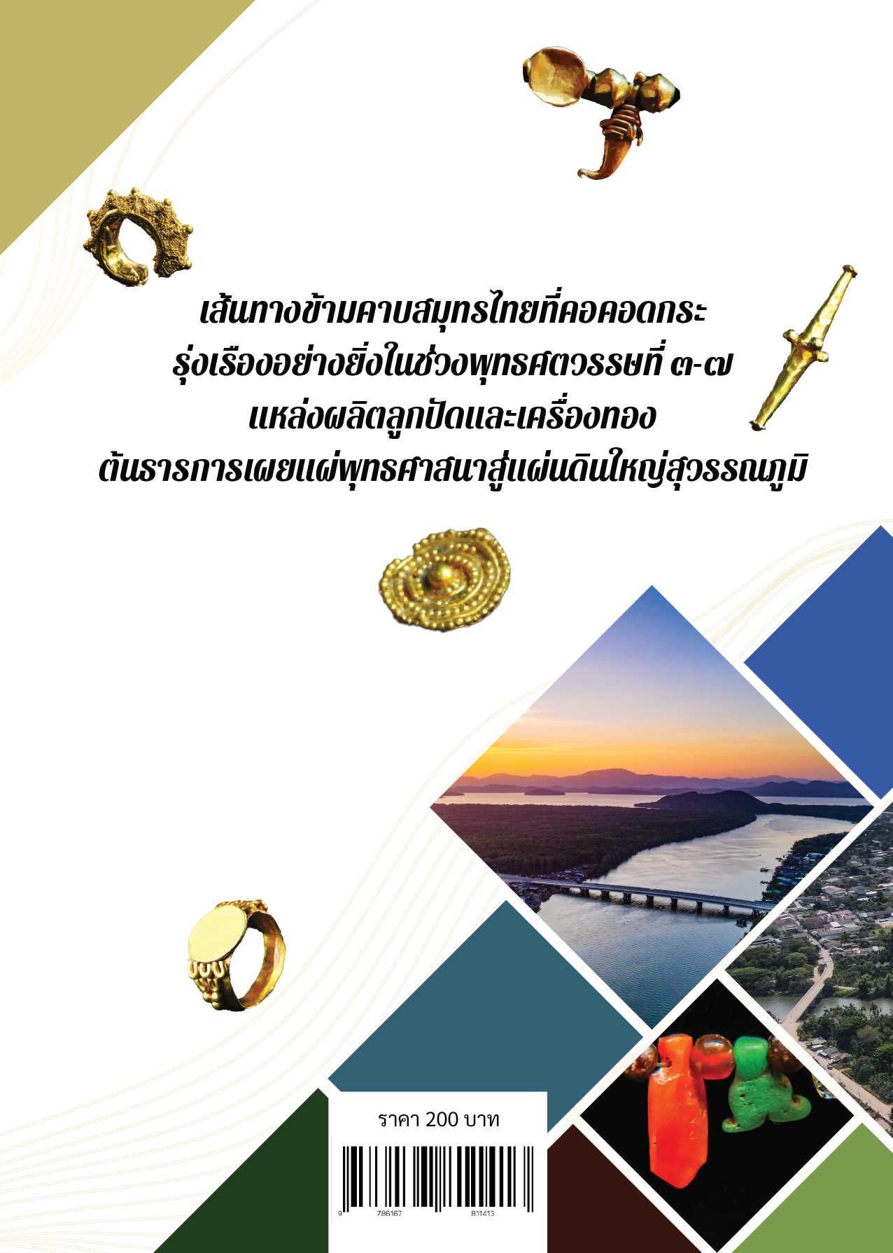 ข้ามคาบสมุทรในห้วงแห่งสุวรรณภูมิ