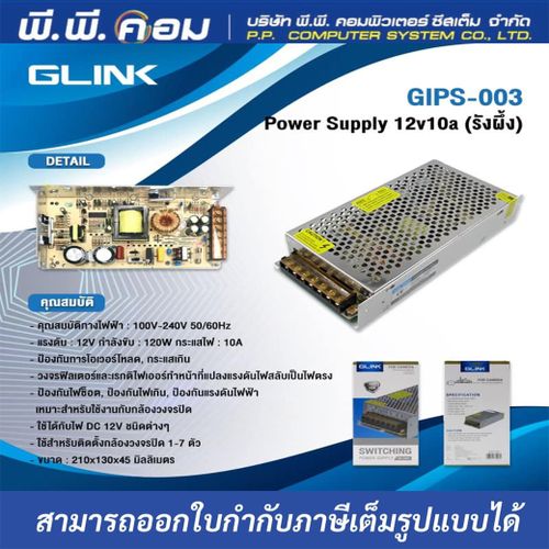 Switchingเปลือย 12V 10A ; GLINK / 20718 / GIPS-003