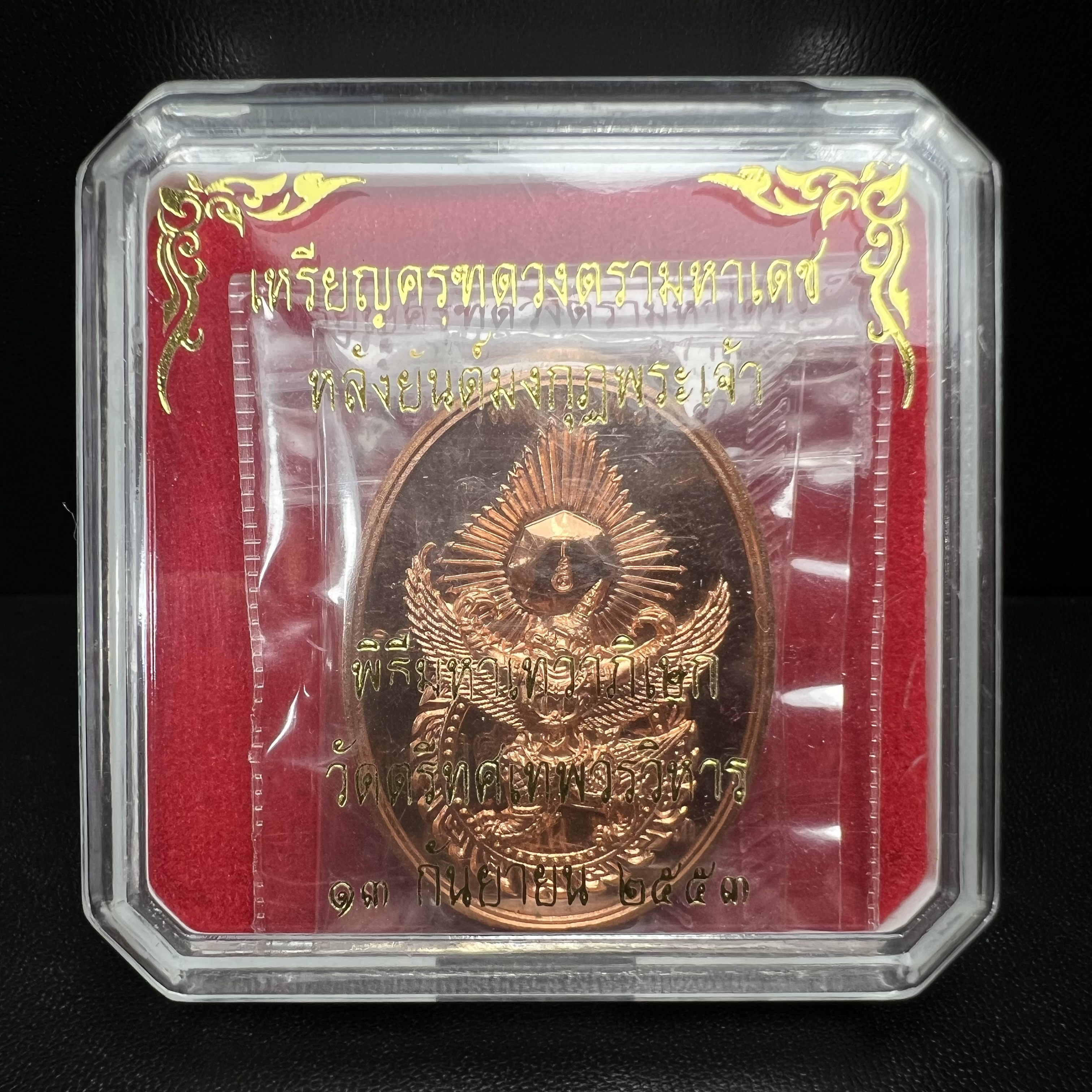 เหรียญครุฑดวงตรามหาเดช หลังยันต์มงกุฏพระเจ้า วัดตรีทศเทพวรวิหาร ปี2553 เนื้อทองแดงขัดเงา(สภาพสวยซีนซองเดิมกล่องบรรจุเดิม)ดวงตราแห่งชัยชนะ ความสำเร็จ เจริญรุ่งเรือง แก้อาถรรพ์ ต่างๆ