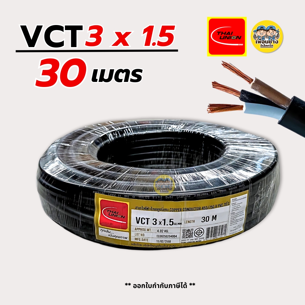 Thai Union สายไฟ VCT 3x1.5 ความยาว 30 เมตร IEC 53 ทองแดง 3*1.5 สายอ่อน สายทองแดง มีมอก. ไทยยูเนี่ยน