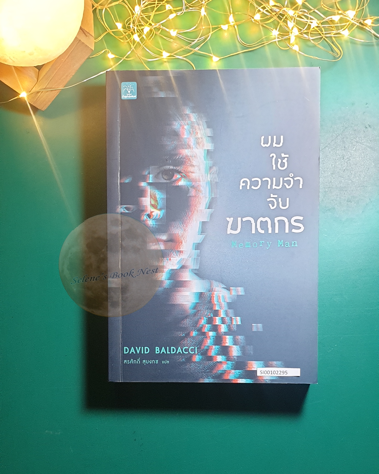 ผมใช้ความจำจับฆาตกร (Memory Man) / David Baldacci (เดวิด บัลดัคซี)
