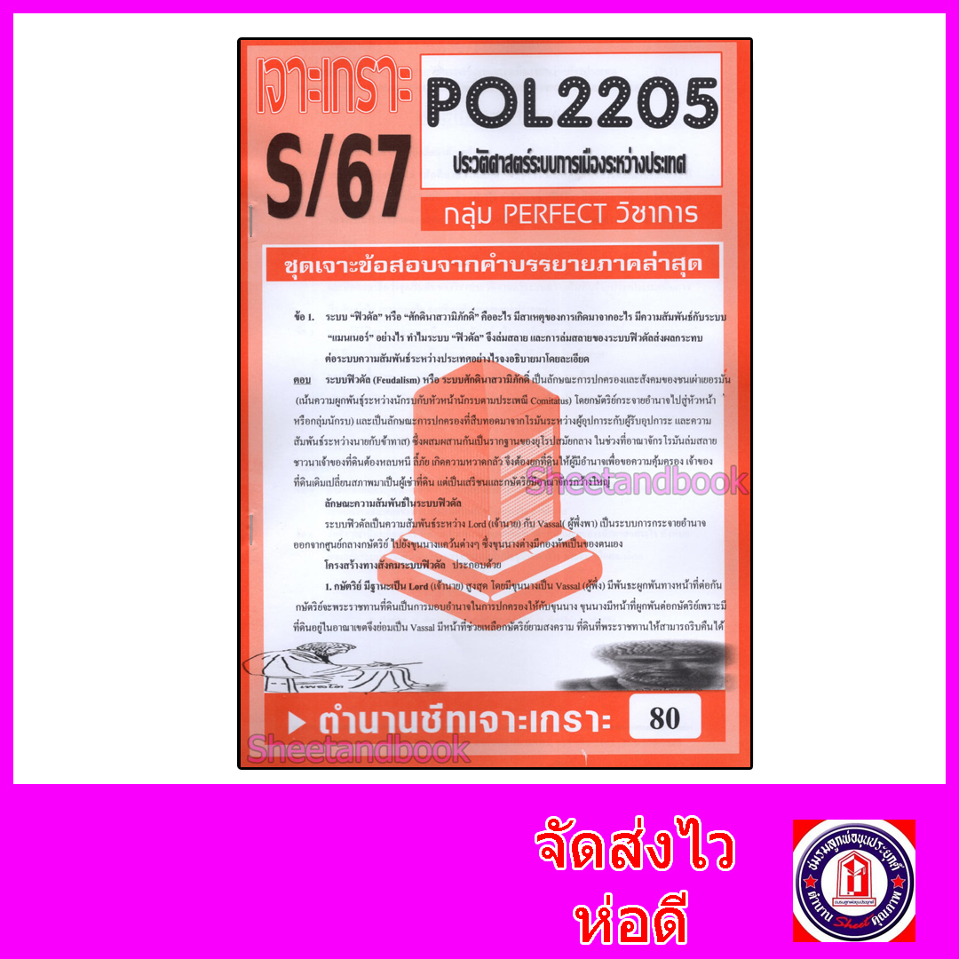 ชีทราม ข้อสอบ POL2205 ประวัติศาสตร์ระบบการเมืองระหว่างประเทศ (ข้อสอบอัตนัย) Sheetandbook PFT0121