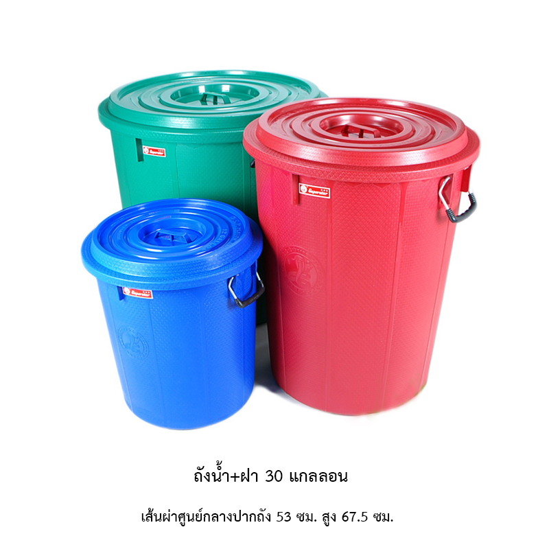 ถังน้ำ+ฝา 30 แกลลอน คละสี