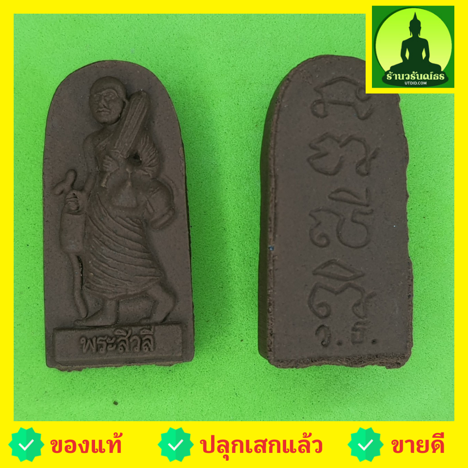 พระเครื่อง พระสีวลี รุ่น 9 มวลสารศักดิ์สิทธิ์ พระเครื่องพระสีวลี พระสีวลีห้อยคอ พระสีวลีแขวนคอ พระสีวลีแท้ พระแท้