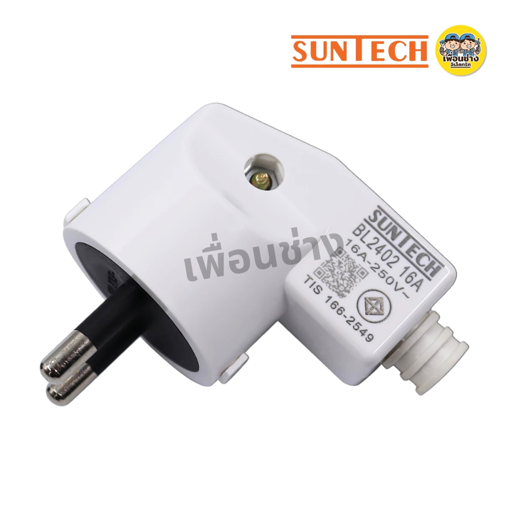 SUNTECH ปลั๊กเสียบแบบงอ ตัวผู้ 2 ขากลม 3 ขากลม มีมอก. 16A 250V สีดำ สีขาว รุ่น TL3316 มอก.166-2549