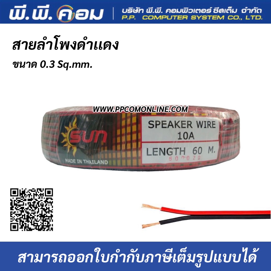 สายลำโพงดำแดง 2C X 0.5MM2 X 60 M., OD 2 MM. 10A ; SUN
