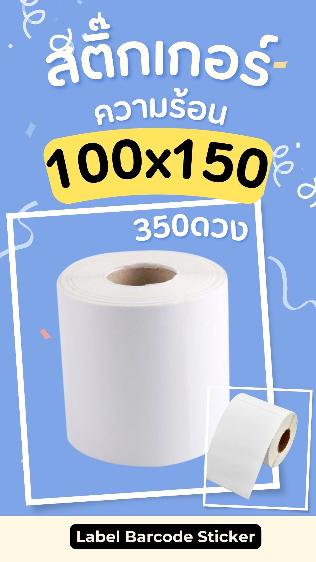 สติ๊กเกอร์ ขนาด 100x150 จํานวน 350แผ่น ราคาส่งยกลัง 24ม้วน