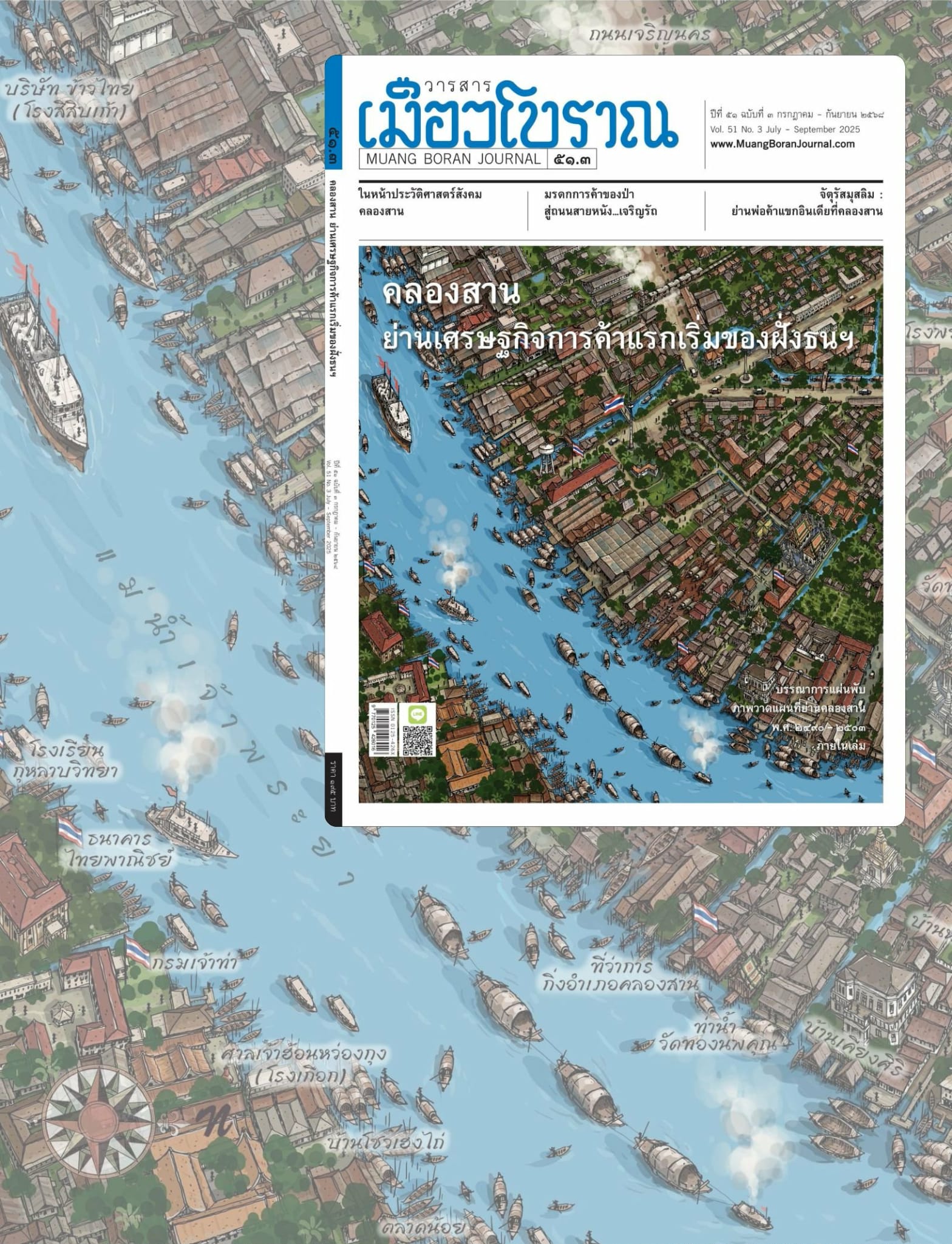 วารสารเมืองโบราณ ฉบับที่ ๕๑.๓