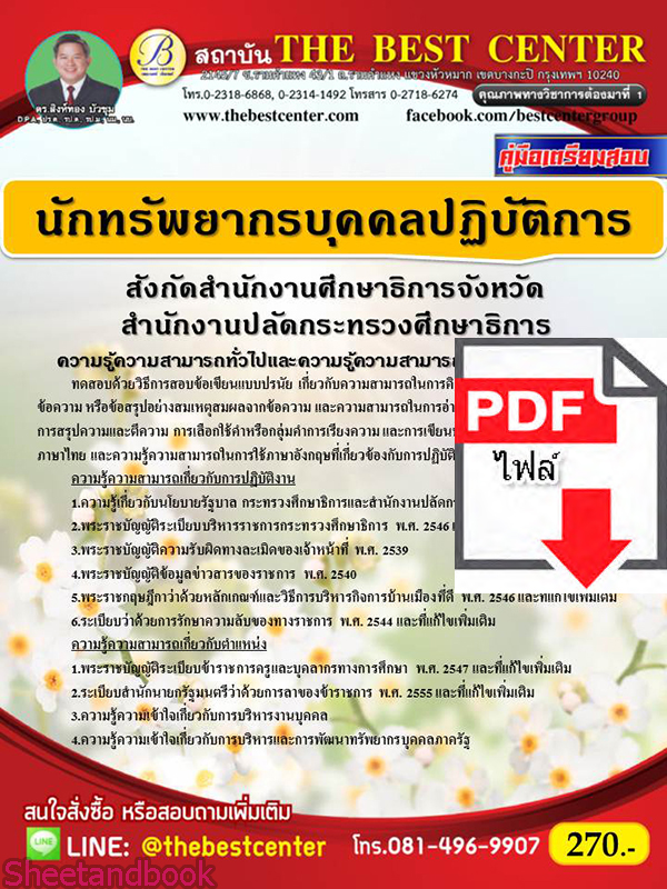 (ไฟล์ดาวโหลด) หนังสือคู่มือสอบ นักทรัพยากรบุคคลปฏิบัติการ สำนักงานปลัดกระทรวงศึกษาธิการ สังกัดสำนักงานศึกษาธิการจังหวัด ปี64PKE2477