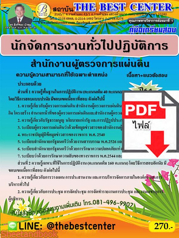 (ไฟล์ดาวโหลด) คู่มือเตรียมสอบ นักจัดการงานทั่วไปปฏิบัติการ สำนักงานผู้ตรวจการแผ่นดิน ปี64 PKE2326