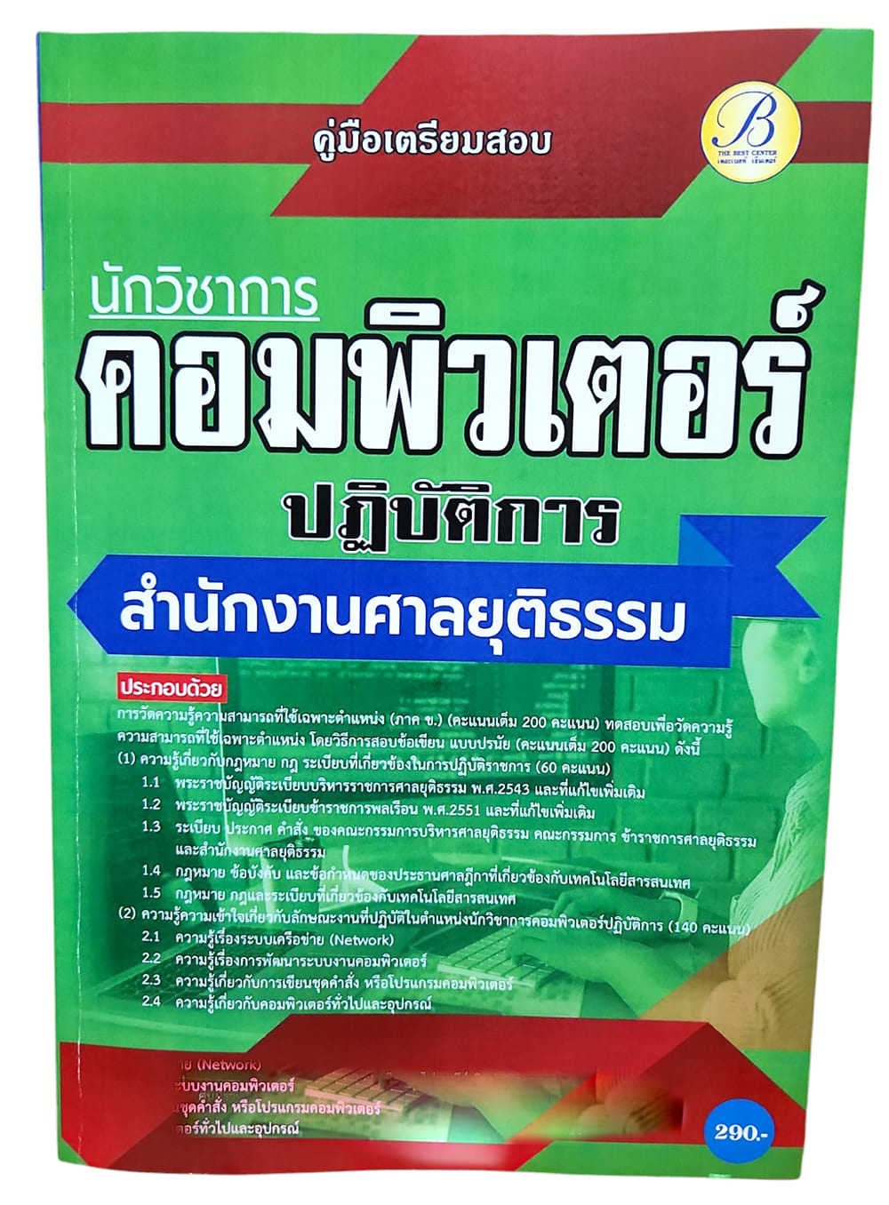 (ปี2567) คู่มือเตรียมสอบ นักวิชาการคอมพิวเตอร์ปฏิบัติการ สำนักงานศาลยุติธรรม ปี67 PK2441 Sheetandbook