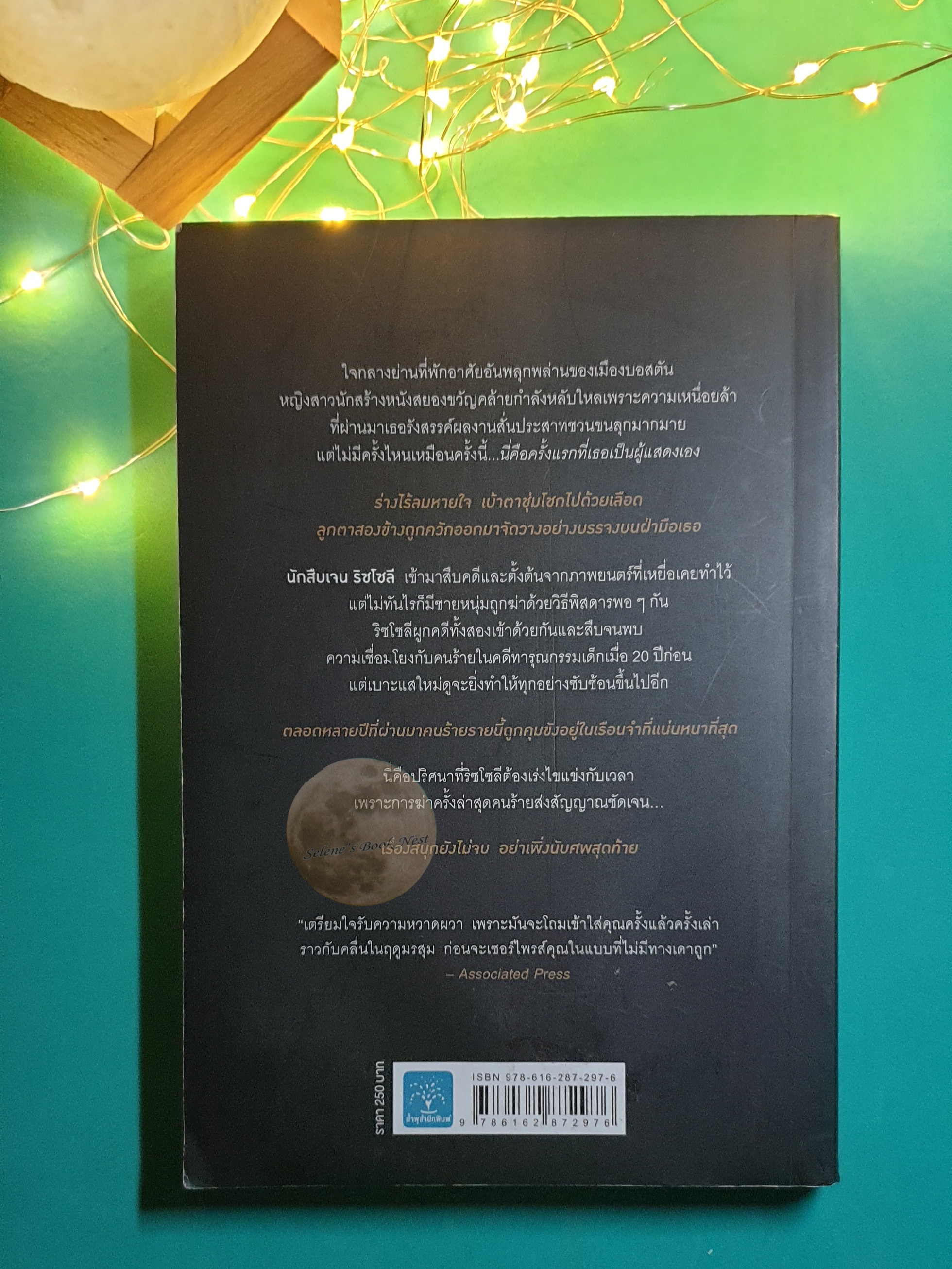 Rizzoli & Isles #12 เรื่องสนุกยังไม่จบอย่าเพิ่งนับศพสุดท้าย (I Know a Secret) / Tess Gerritsen (เทสส์ เกอร์ริตเซ่น)