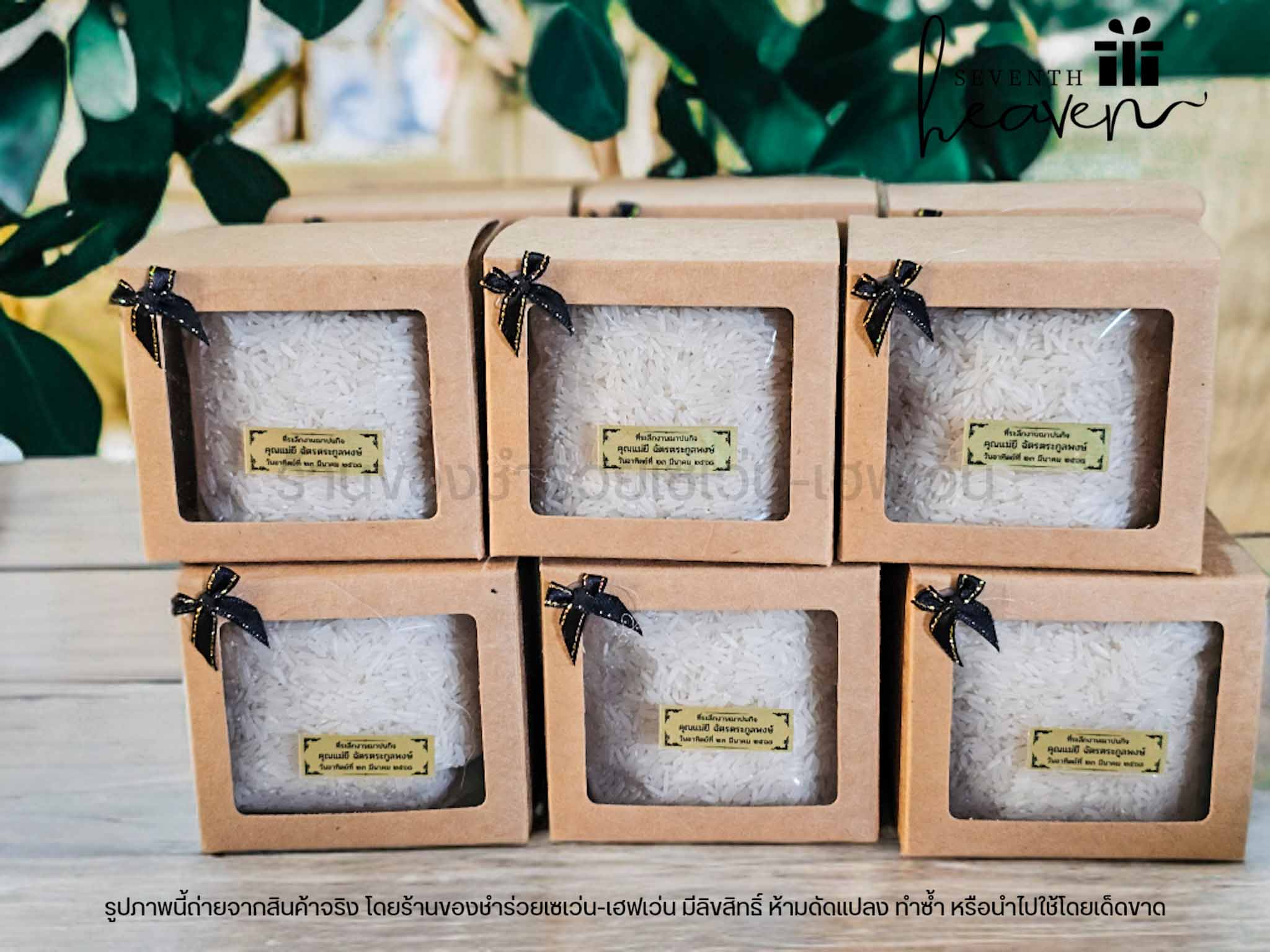 ของชำร่วย ข้าวหอมมะลิแท้ในกล่องคราฟท์ 500กรัม