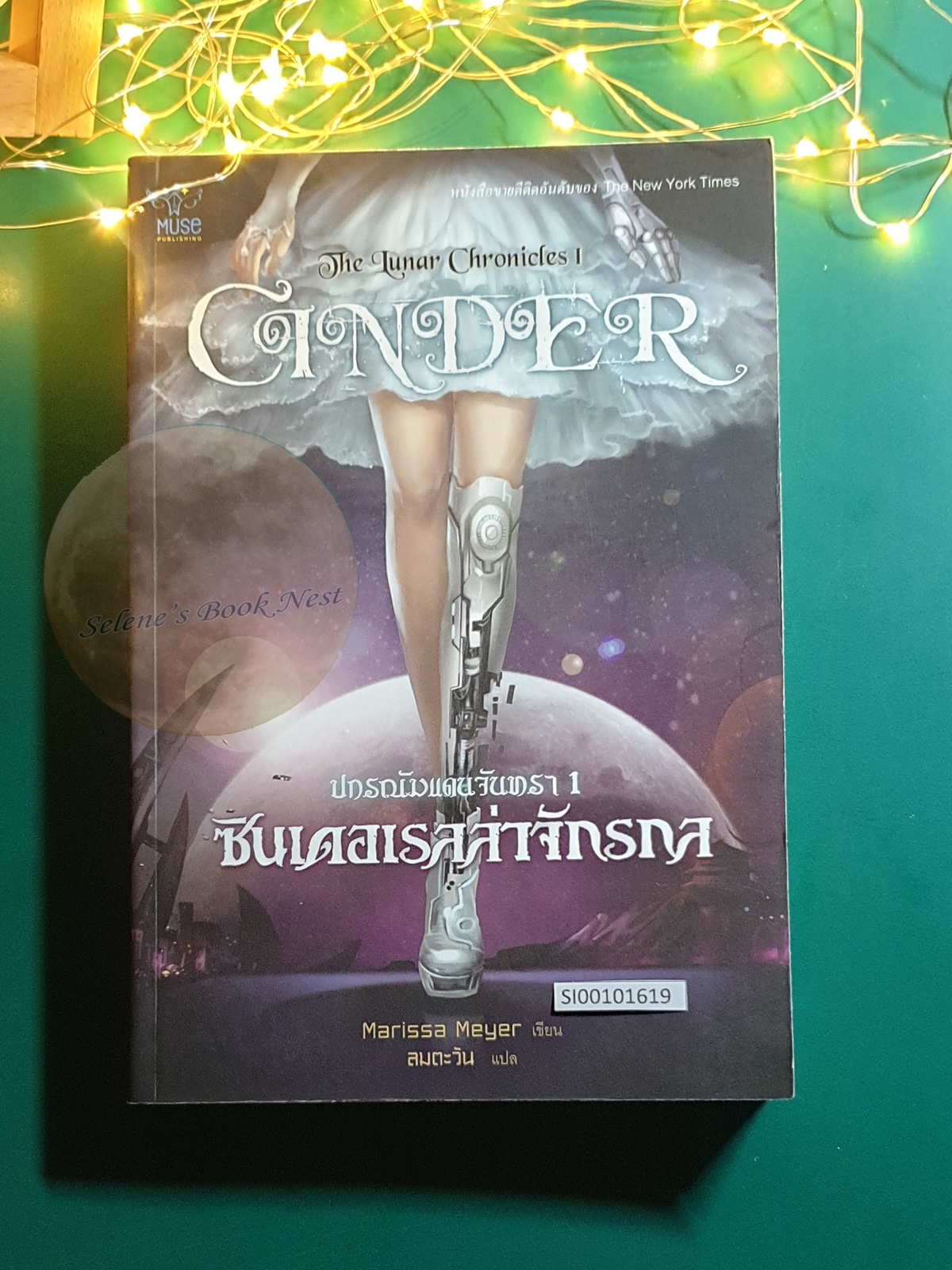 The Lunar Chronicles #1 ปกรณัมแดนจันทรา เล่ม 1 ซินเดอเรลล่าจักรกล (Cinder)