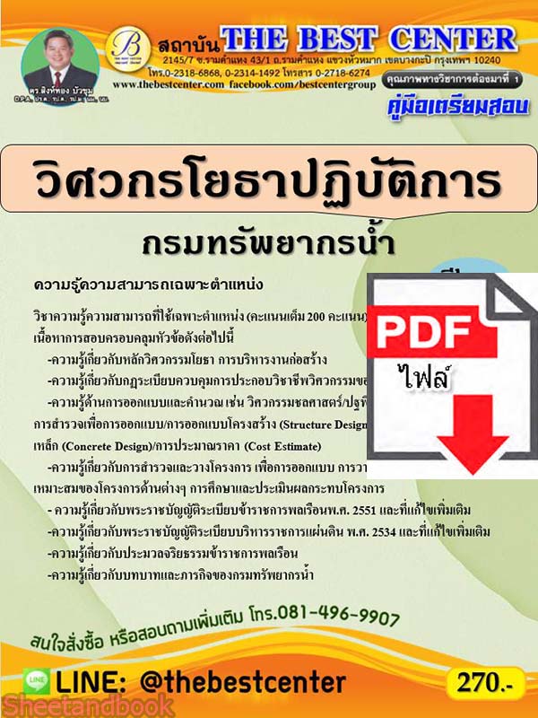 (ไฟล์ดาวโหลด) คู่มือเตรียมสอบ วิศวกรโยธาปฏิบัติการ กรมทรัพยากรน้ำ PKE2270