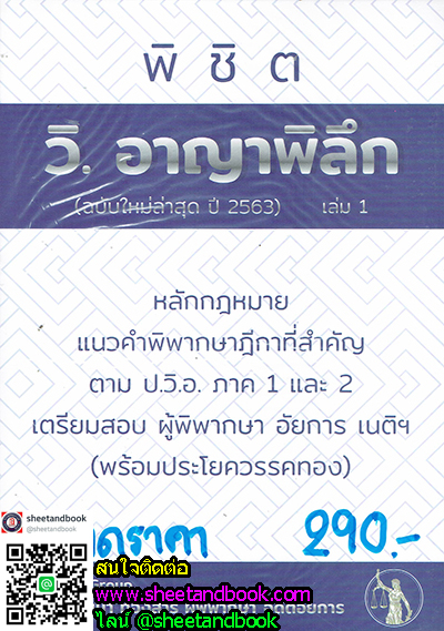 พิชิต วิ.อาญาพิลึก (ฉบับใหม่ล่าสุดปี 2563) เล่ม 1 TBK0751