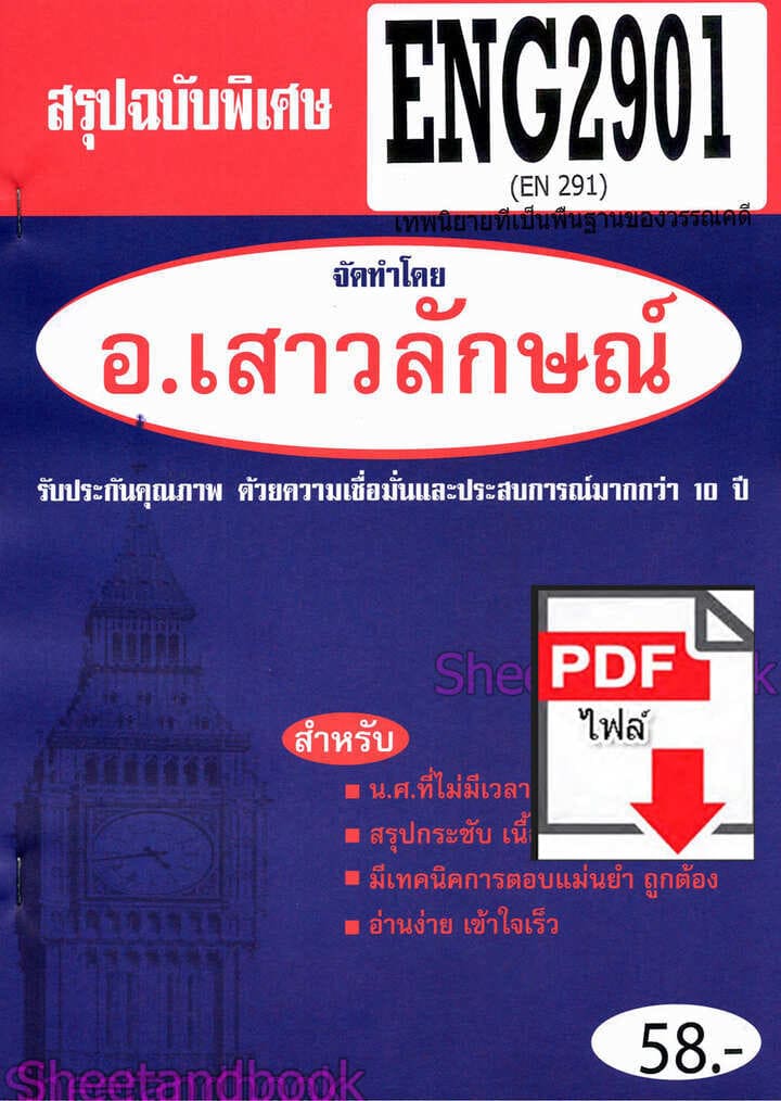 (ไฟล์ดาวโหลด) PDF ชีทราม สรุปฉบับพิเศษ ENG2901 (EN291) เทพนิยายที่เป็นพื้นฐานของวรรณคดี Sheetandbook PKES0307