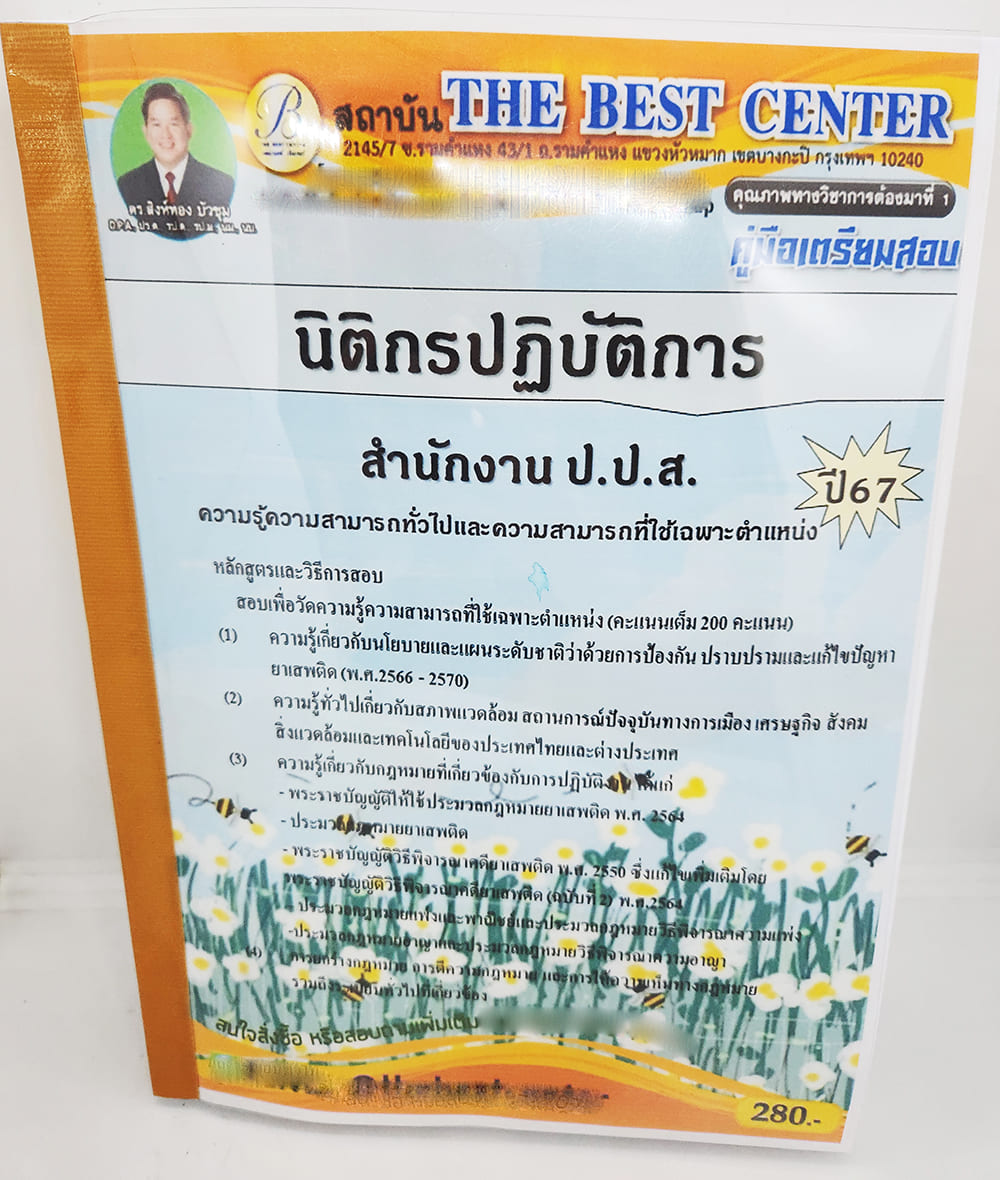 (ปี2567) คู่มือเตรียมสอบ นิติกรปฏิบัติการ สำนักงาน ป.ป.ส. PK2675 เนื้อหา+แนวข้อสอบ sheetandbook