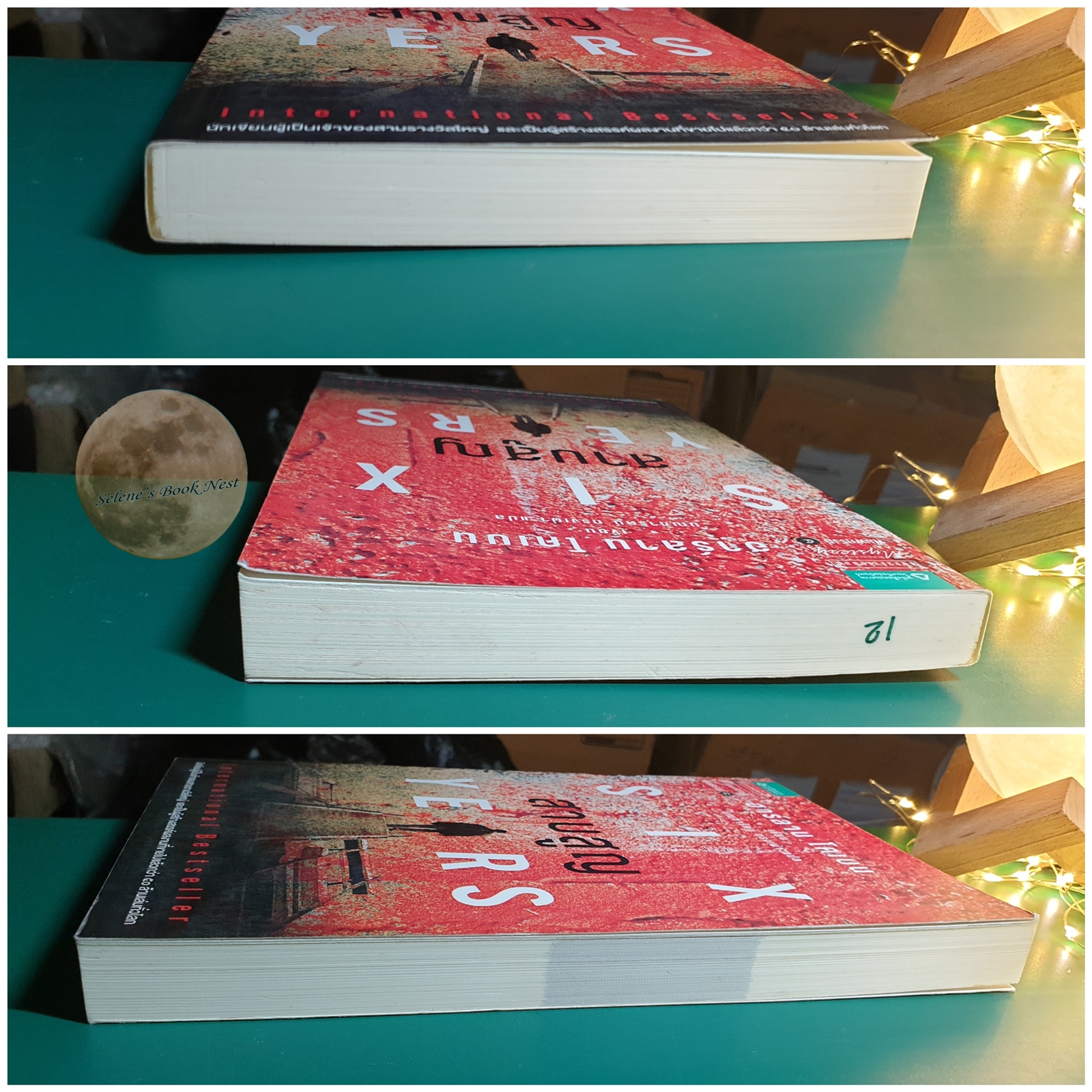 สาบสูญ (Six Years) / Harlan Coben (ฮาร์ลาน โคเบน)