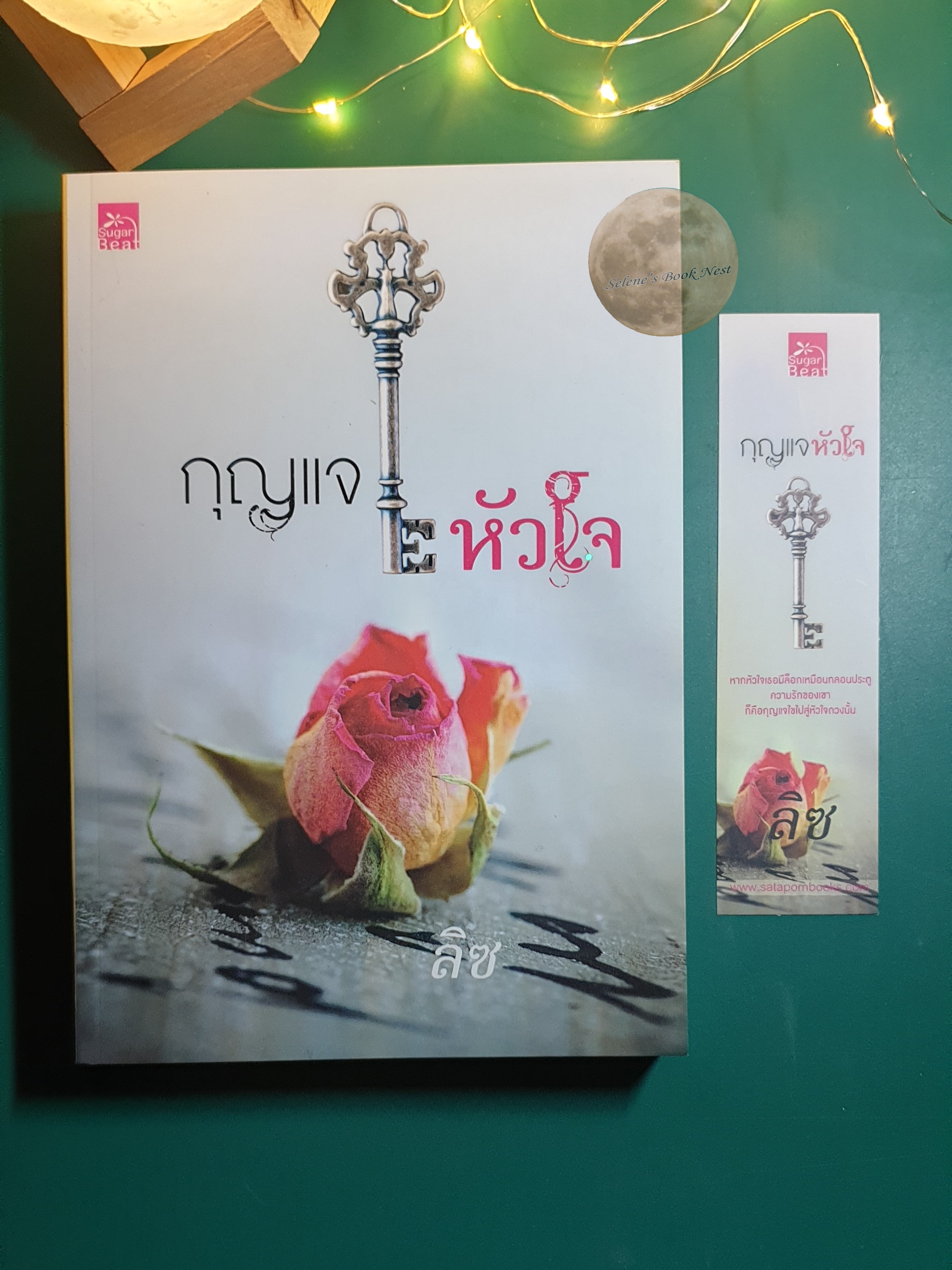 กุญแจหัวใจ / ลิซ