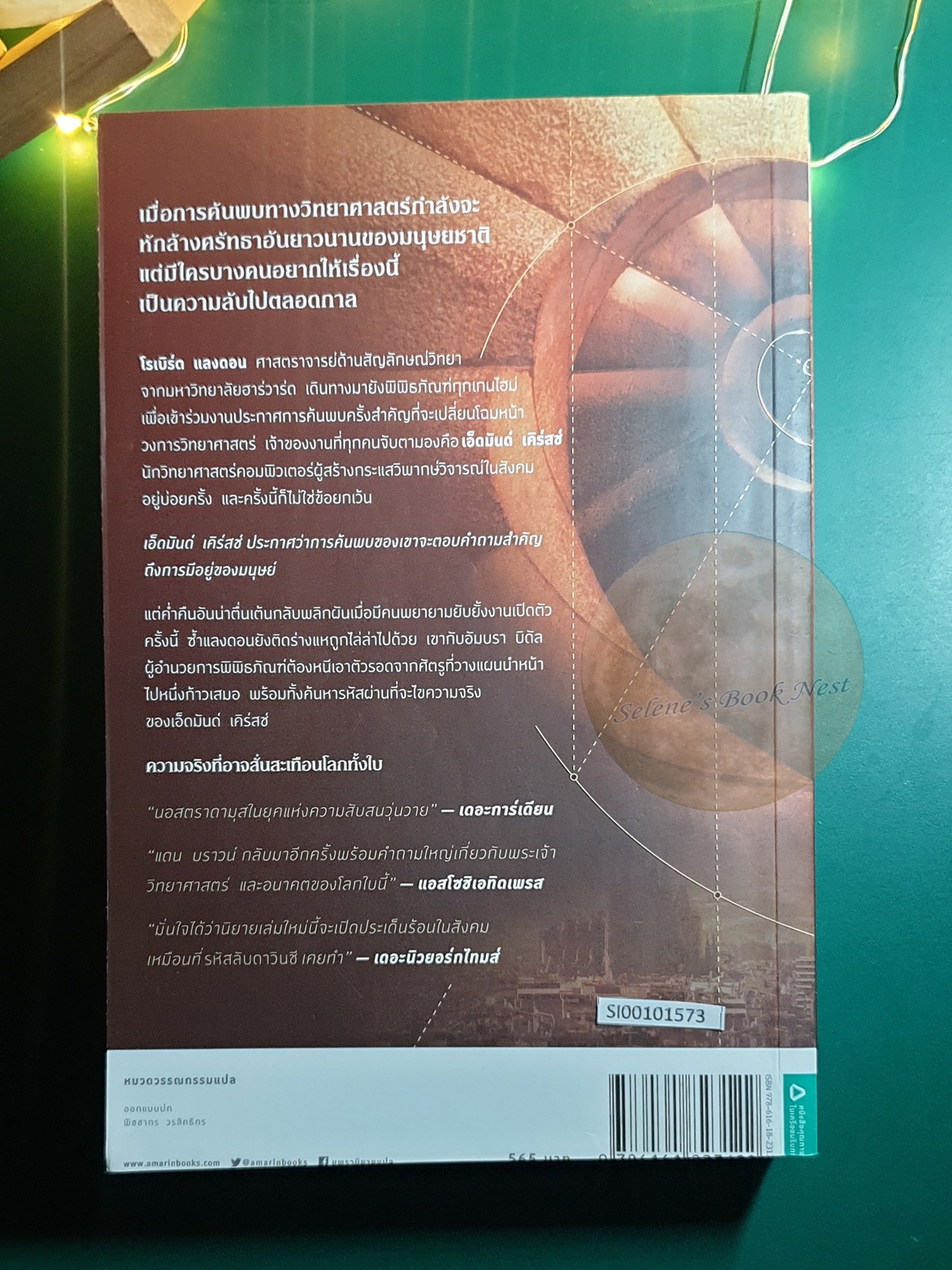 ออริจิน (Origin) / Dan Brown (แดน บราวน์)