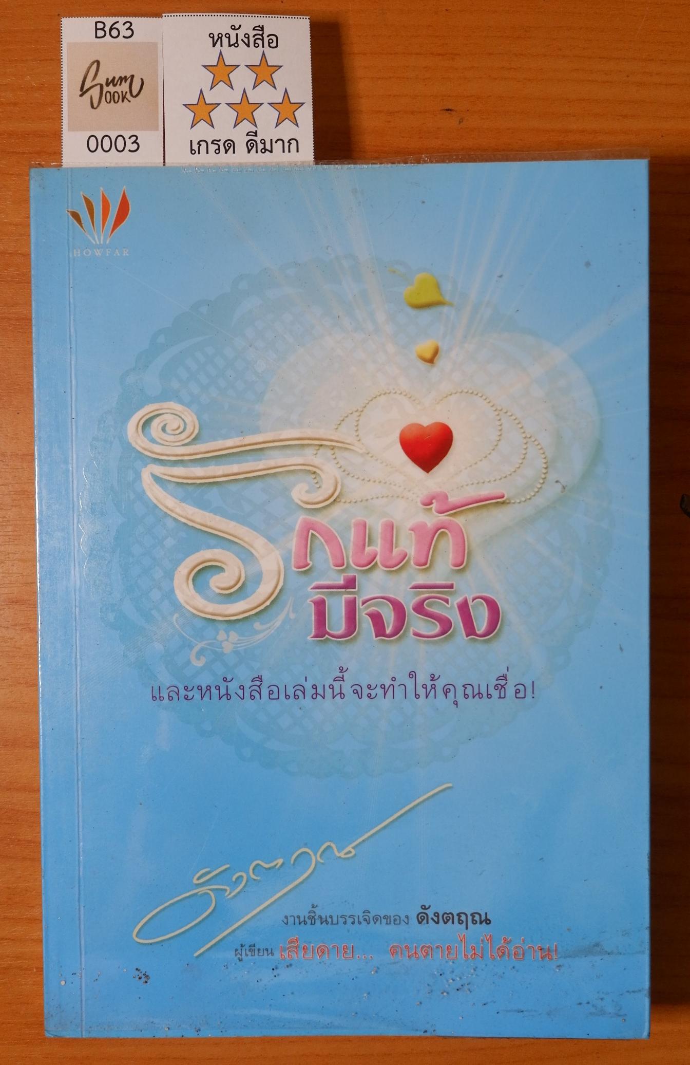 รักแท้ มีจริง