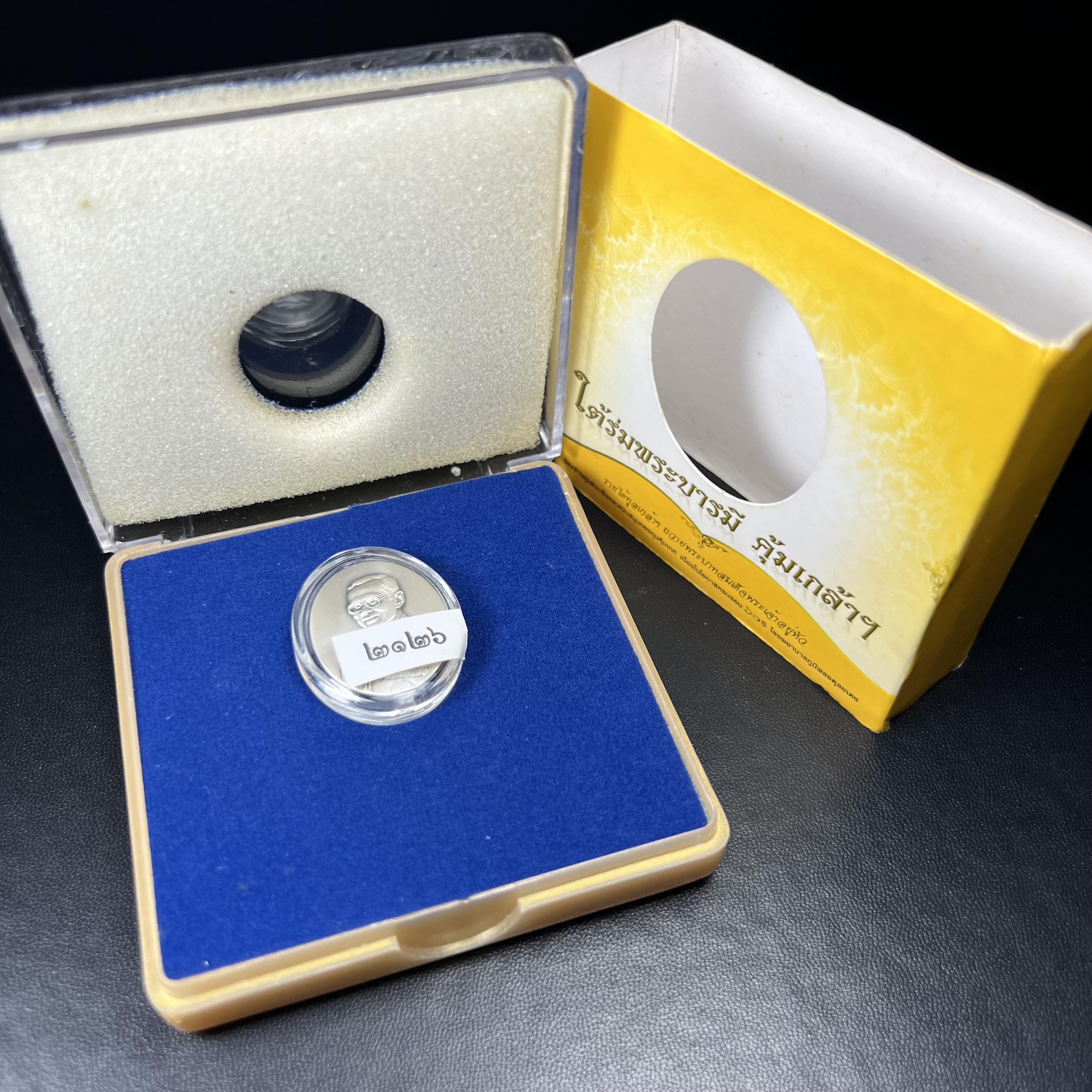 เหรียญพระบาทสมเด็จพระเจ้าอยู่หัวรัชกาลที่ 9 ภปร.(ใต้ร่มพระบารมี คุ้มเกล้า) 60ปี โรงพยาบาลภูมิพลฯ พ.ศ.2552 เนื้อเงิน (พิมพ์เล็กขนาด 25*20 มม.)สภาพสวยเดิมพร้อมกล่องบรรจุเดิม ตอกโค๊ดหมายเลขกำกับ เนื้อเงินหายากพบเจอน้อย