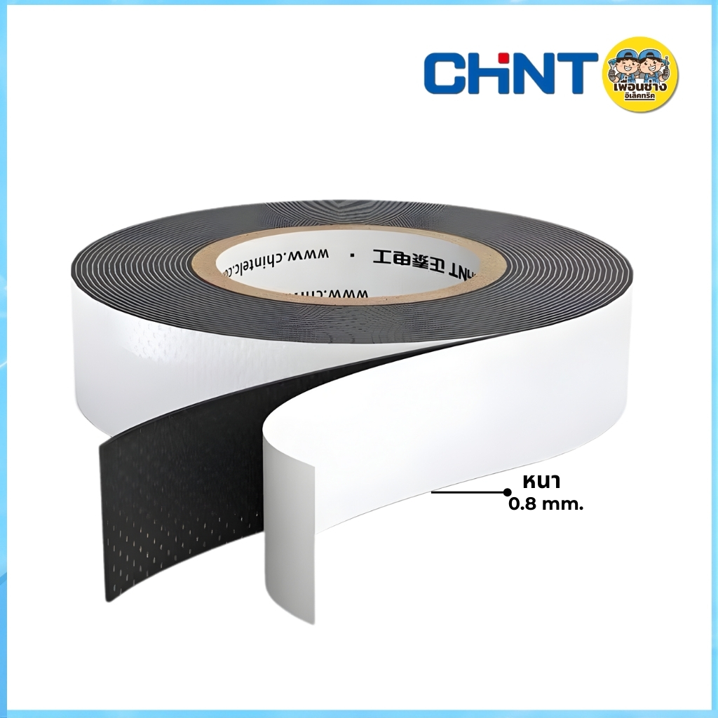 CHINT เทปละลาย เทปพันละลาย 10kV กว้าง 25mm. ยาว 5mm.พันสายไฟ เทปพันสายไฟฉนวน กาวในตัวสำหรับไฟฟ้าแรงสูง