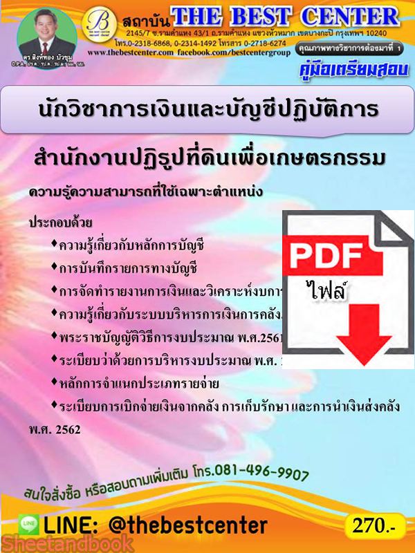 (ไฟล์ดาวโหลด) คู่มือเตรียมสอบ นักวิชาการเงินและบัญชีปฏิบัติการ สำนักงานปฏิรูปที่ดินเพื่อเกษตรกรรม ปี 64 PKE2144