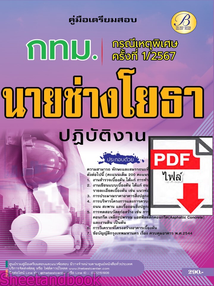 (ไฟล์ดาวโหลด) PDF คู่มือเตรียมสอบ นายช่างโยธาปฏิบัติงาน กทม. (กรณีเหตุพิเศษ ครั้งที่ 1/2567) PKE5192