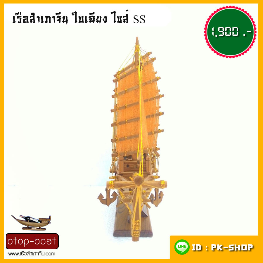 เรือสำเภาจีนใบเฉียง ไซส์ SS