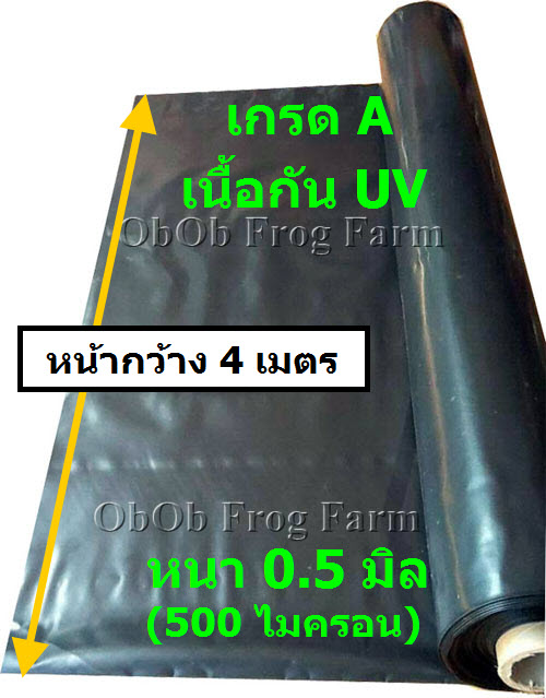 [รุ่นกว้าง 4 เมตร] ผ้ายางปูบ่อปลา สีดำ หนา 0.50 มิล เกรด A แบบกัน UV