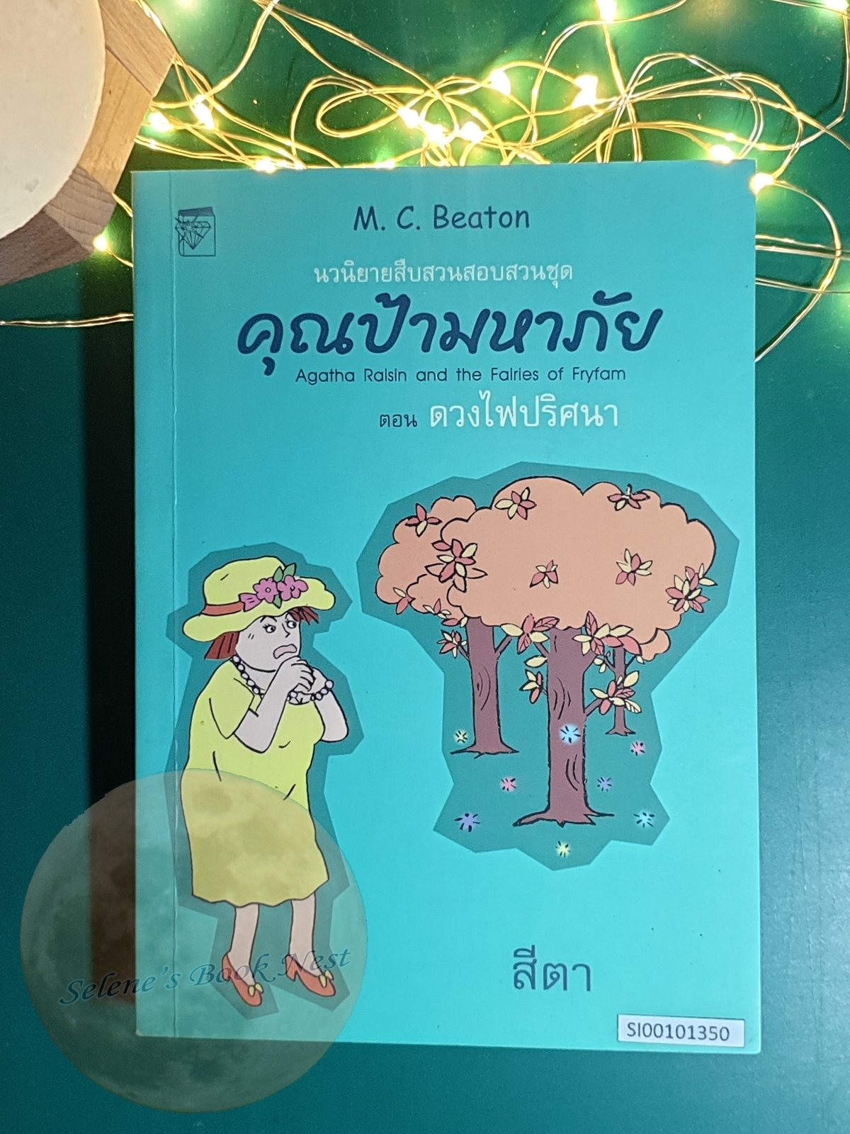 คุณป้ามหาภัย เล่ม 10 ตอน ดวงไฟปริศนา / M.C.Beaton