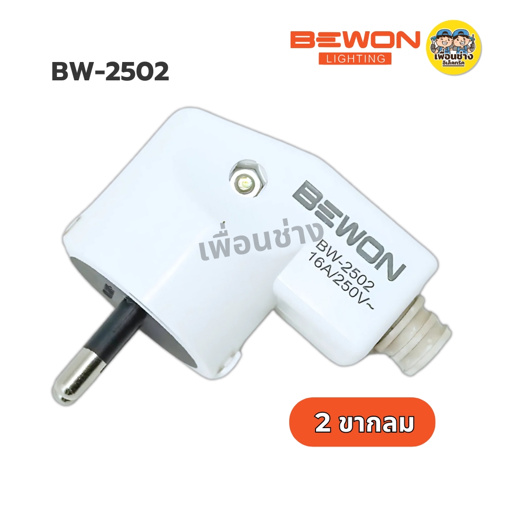 Bewon ปลั๊กตัวผู้ ปลั๊กเสียบแบบขางอ 2 ขากลม 3 ขากลม มีมอก. 16A250V สีขาว
