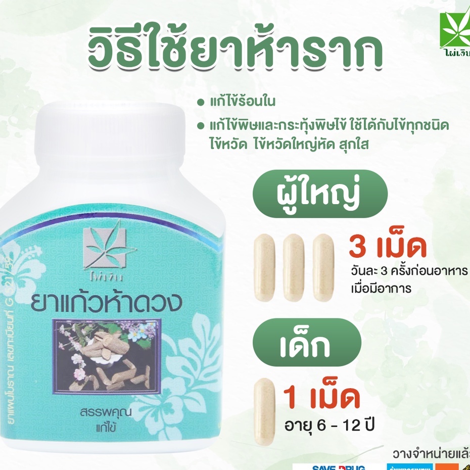 แก้วห้าดวง (ห้าราก) ตราไผ่เงิน บรรจุ 100 แคปซูล