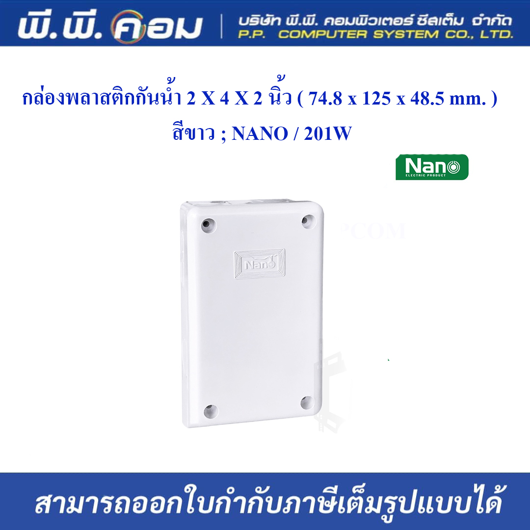 กล่องพลาสติกกันน้ำ 2 X 4 X 2 นิ้ว ( 74.8 x 125 x 48.5 mm. ) สีขาว ; NANO / 201W