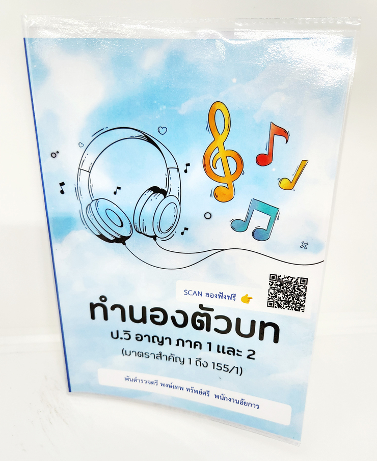 (แถมปกใส) ทำนองตัวบท ป.วิอาญา ภาค1และ2 (มาตราสำคัญ 1 ถึง 155/1) พงษ์เทพ ทรัพย์ศรี TBK1085 sheetandbook ALX