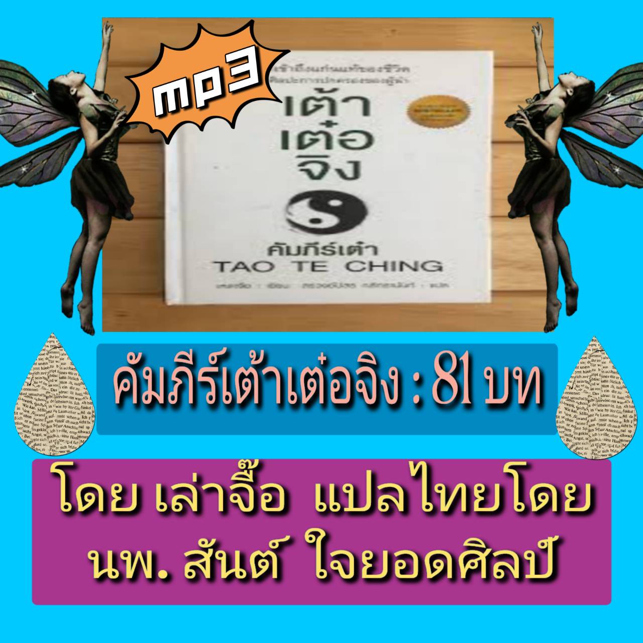 [พรเทวะ] แฟลชไดร์ฟ USB Mp3 คัมภีร์เต้าเต๋อจิง : 81 บท โดย เล่าจื๊อ แปลไทยโดยนพ. สันต์ ใจยอดศิลป์ ใช้กับเครื่องเล่น USB/mp3 ทุกชนิดหรือเปิดฟังในรถยนต์เปิดในคอมพิวเตอร์ได้ *** สามารถ โหลดใส่มือถือ ฟังได้ ** เปิดในคอมพิวเตอร์ได้ USB-MP3 คือ แฟลชไดร์ฟที่ลงเพล