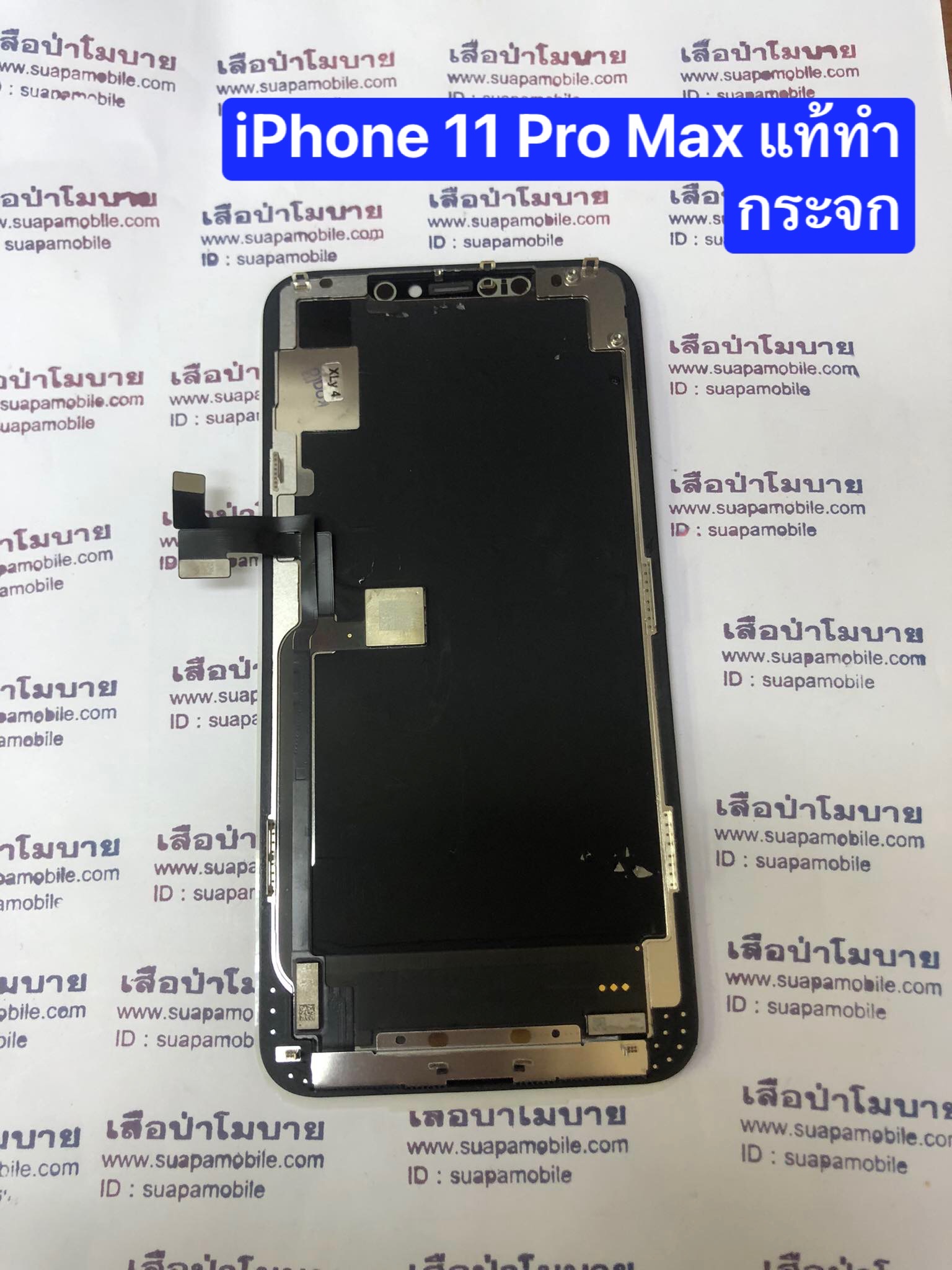 ราคาจอแท้ทำกระจก IPhone 11 pro Max