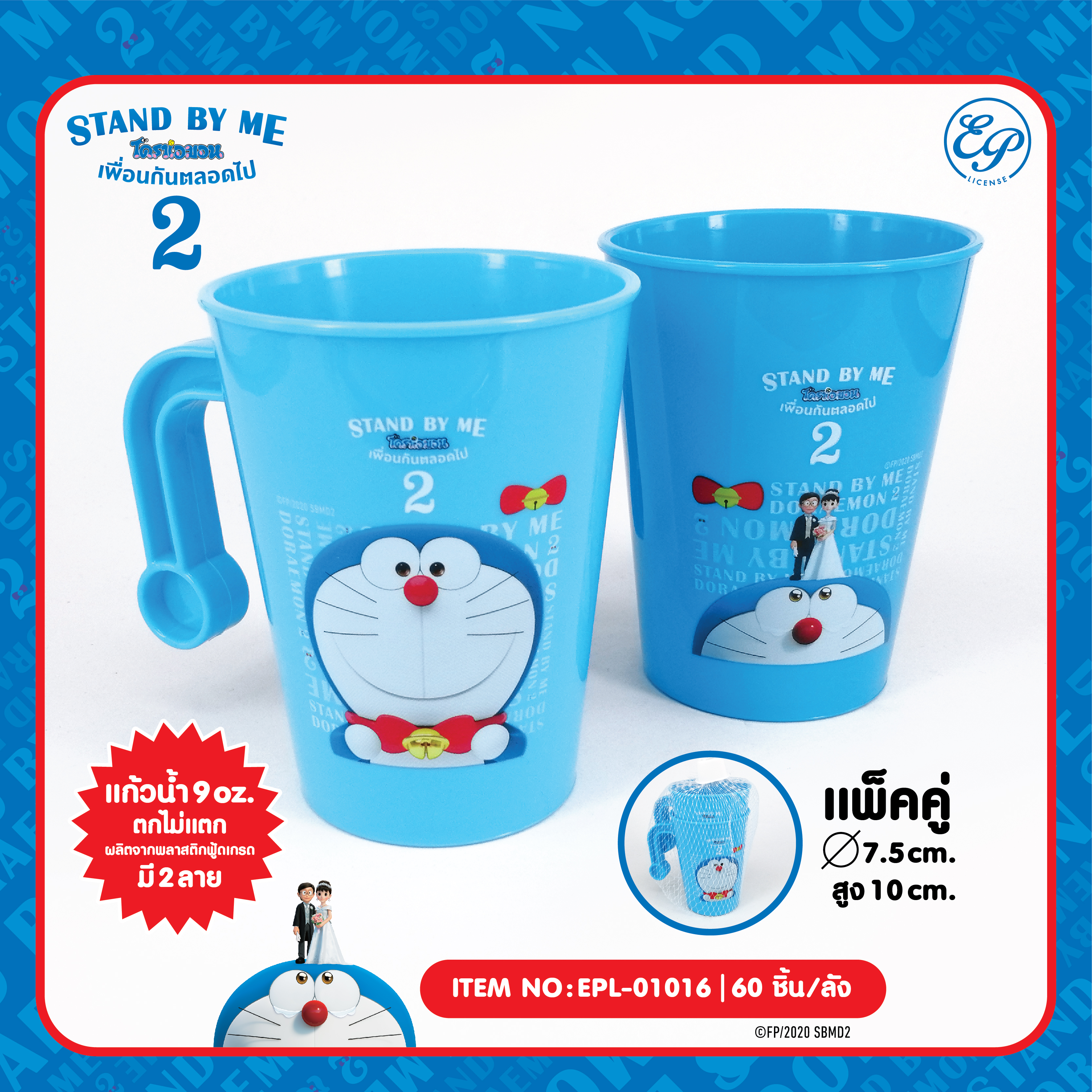 EPL-01016 แก้วพลาสติก 9oz 1x2 DM Stand by me2 โหลละ 230 บาท 12 ชิ้น