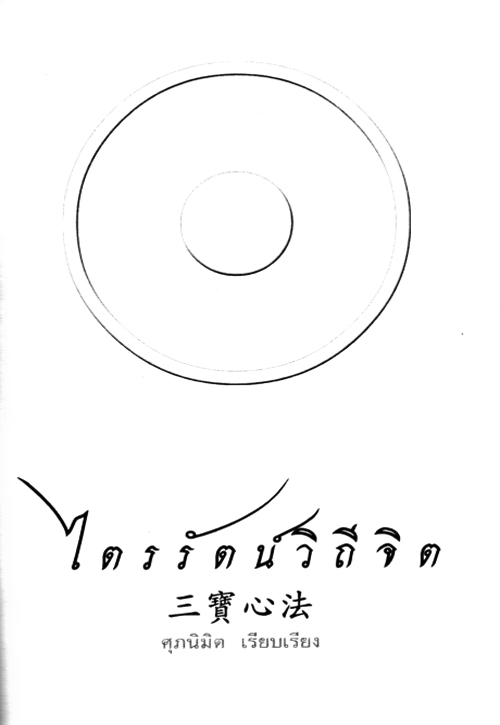 ไตรรัตน์วิถีจิต