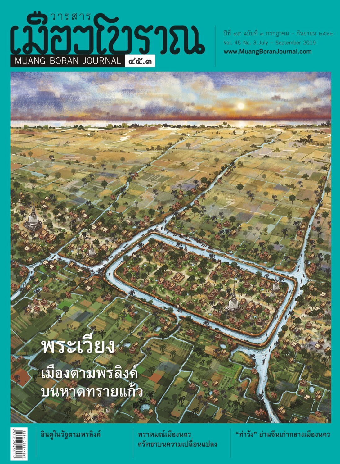 วารสารเมืองโบราณ ฉบับที่ ๔๕.๓