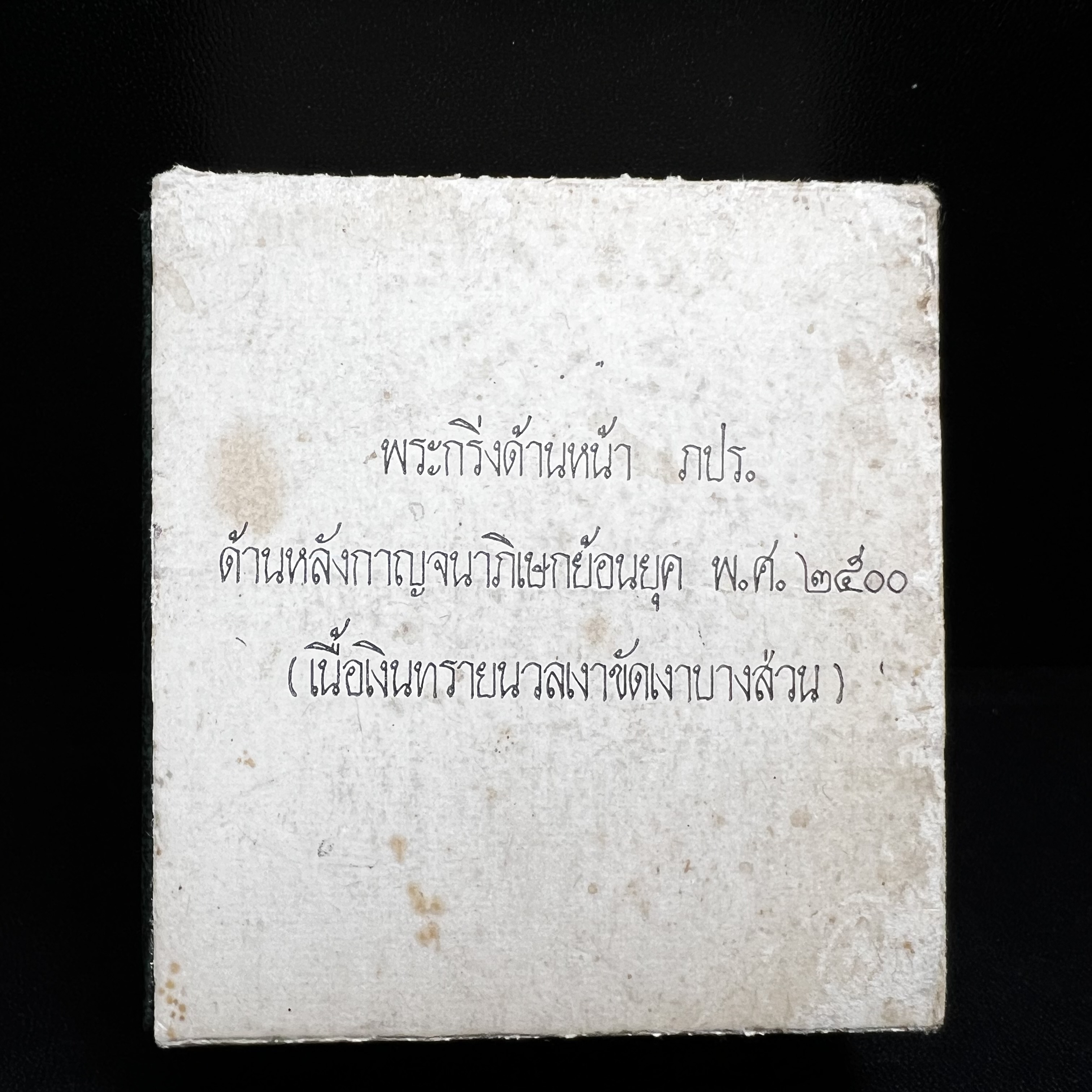 พระพุทธโสธร ภปร. รุ่นย้อนยุค สร้างพระอุโบสถ สมาคมชาวฉะเชิงเทรา จัดสร้าง ปี 2539 วโรกาสครองสิริราชสมบัติครบ 50 ปี เนื้อเงินทรายนวลขัดเงาบางส่วน(สภาพผิวเดิม ขึ้นสีรุ้งธรรมชาติ เก่าเก็บอย่าดี สวยมาก แบบนี้หายาก) พร้อมกล่องบรรจุและใบรับรองเดิม