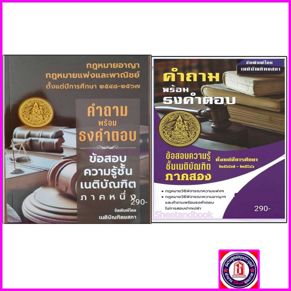 (แถมปกใส) คำถามพร้อมธงคำตอบ ข้อสอบความรู้ชั้นเนติบัณฑิต ภาค 1 เนติภาค 2 TBK1169 เนติบัณฑิตยสภา sheetandbook ALX