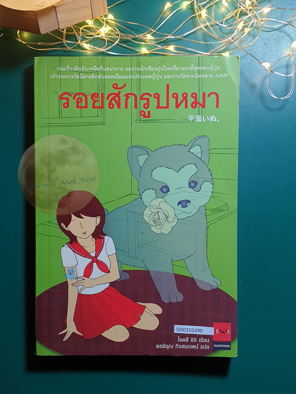 รอยสักรูปหมา / Otsuichi (โอตสึ อิจิ)