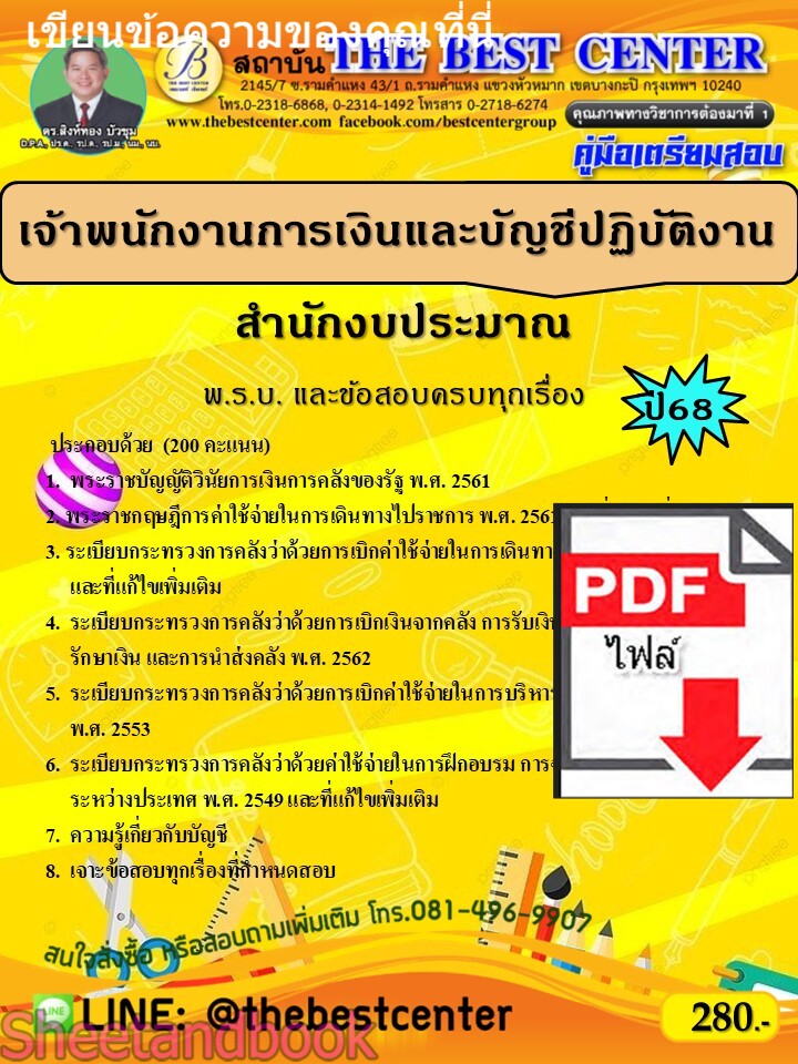 (ไฟล์ดาวโหลด) PDF คู่มือเตรียมสอบ เจ้าพนักงานการเงินและบัญชีปฏิบัติงาน สำนักงบประมาณ ปี68 PKE5316
