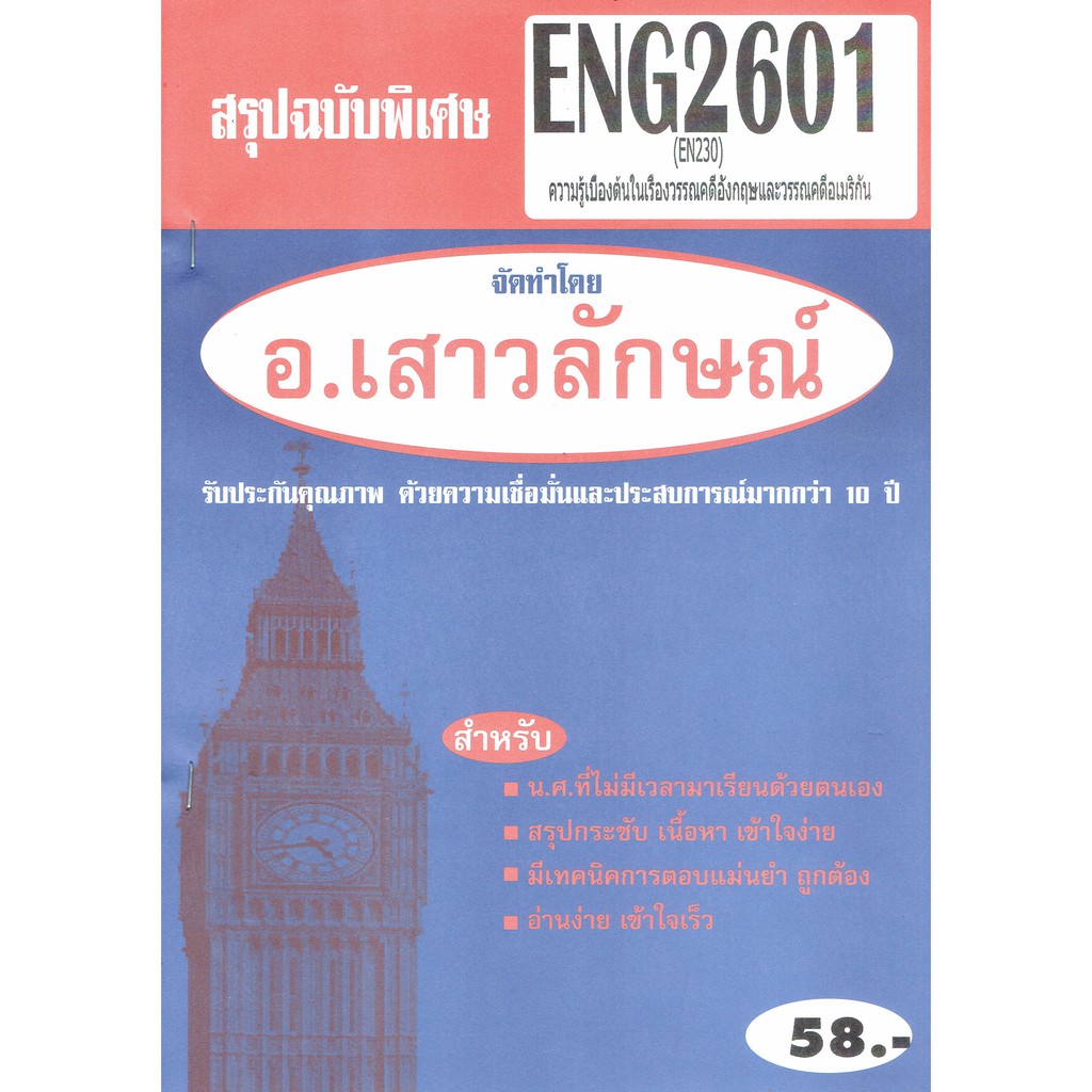 ชีทราม ENG2601 (EN230) ความรู้เบื้องต้นในวรรณคดีอังกฤษ Sheetandbook
